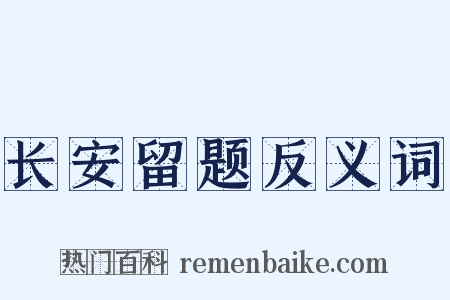 长安留题反义词是什么意思的图片